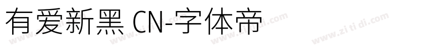 有爱新黑 CN字体转换